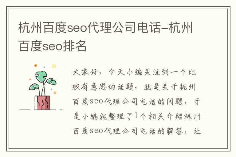 杭州百度seo代理公司电话-杭州百度seo排名