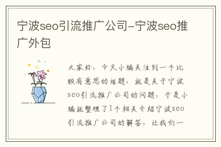 宁波seo引流推广公司-宁波seo推广外包