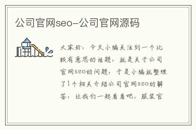 公司官网seo-公司官网源码