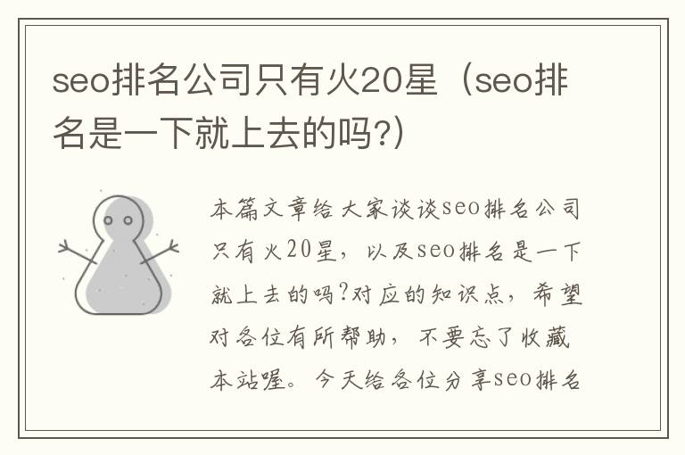 seo排名公司只有火20星（seo排名是一下就上去的吗?）