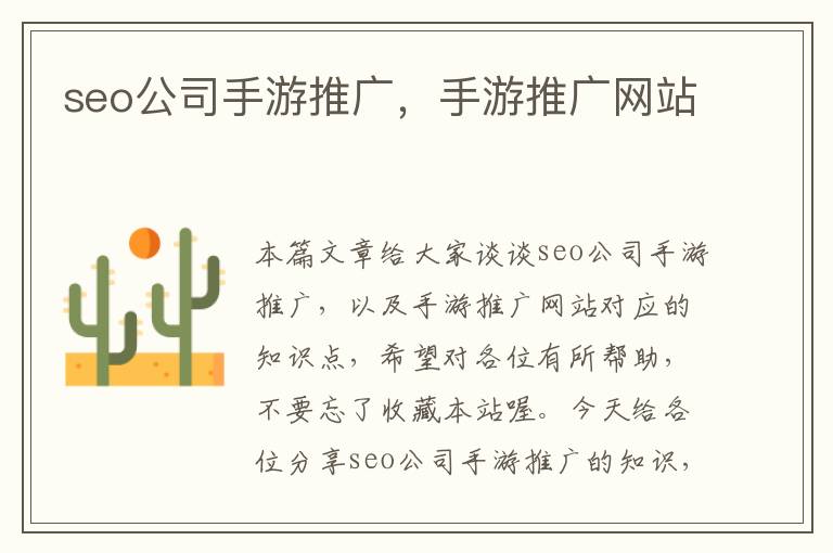 seo公司手游推广，手游推广网站