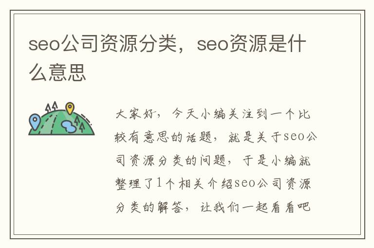 seo公司资源分类，seo资源是什么意思