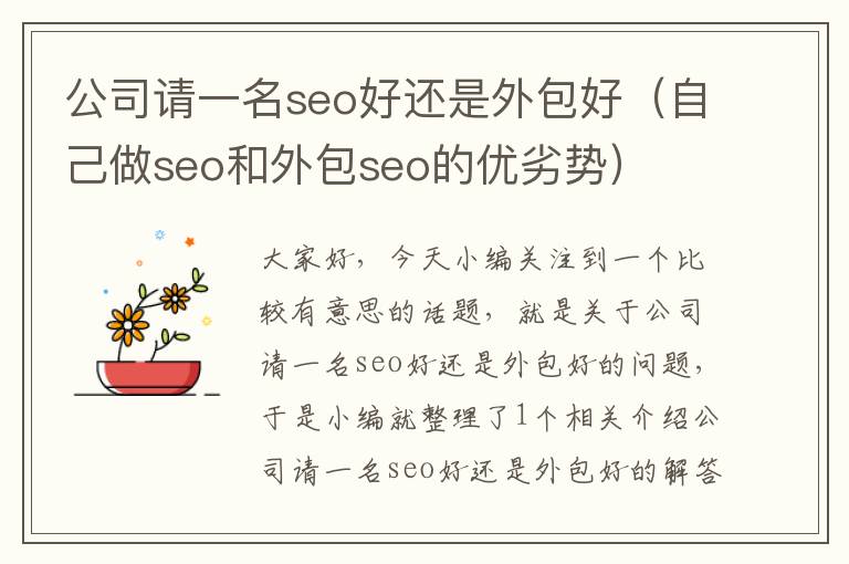 公司请一名seo好还是外包好（自己做seo和外包seo的优劣势）