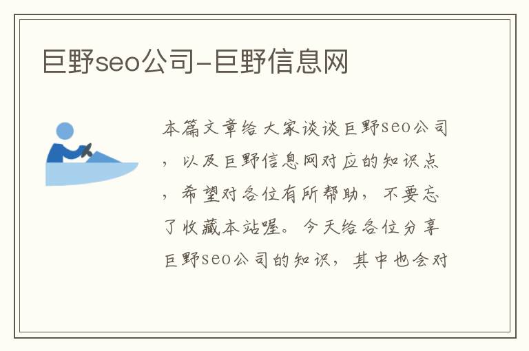 巨野seo公司-巨野信息网