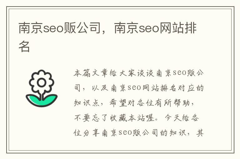 南京seo贩公司，南京seo网站排名