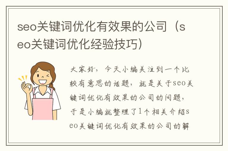 seo关键词优化有效果的公司（seo关键词优化经验技巧）