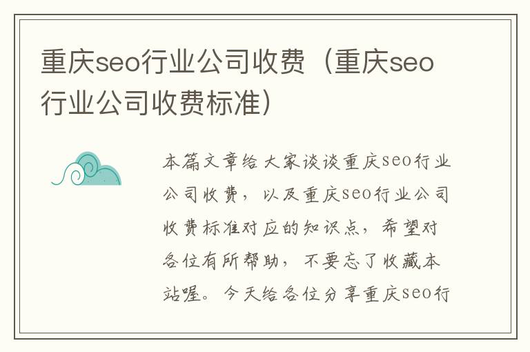 重庆seo行业公司收费（重庆seo行业公司收费标准）