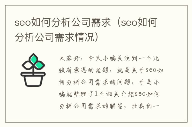 seo如何分析公司需求（seo如何分析公司需求情况）