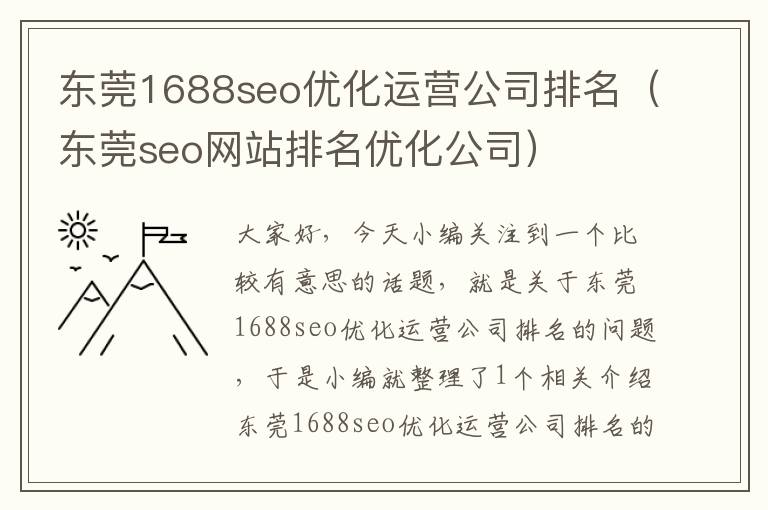 东莞1688seo优化运营公司排名（东莞seo网站排名优化公司）