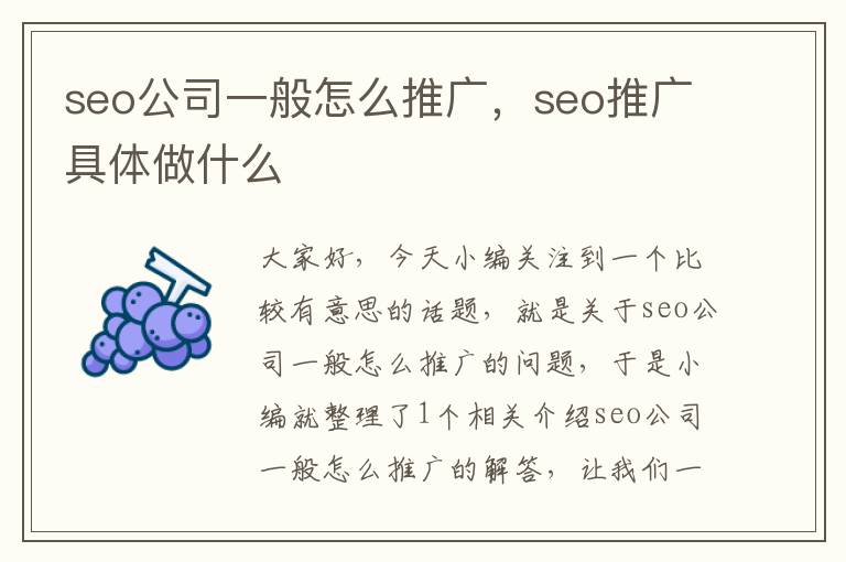 seo公司一般怎么推广，seo推广具体做什么