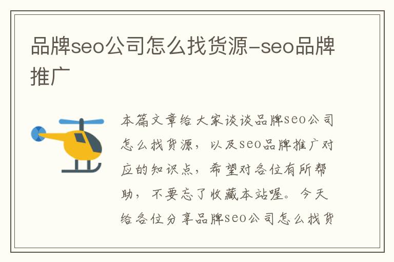 品牌seo公司怎么找货源-seo品牌推广