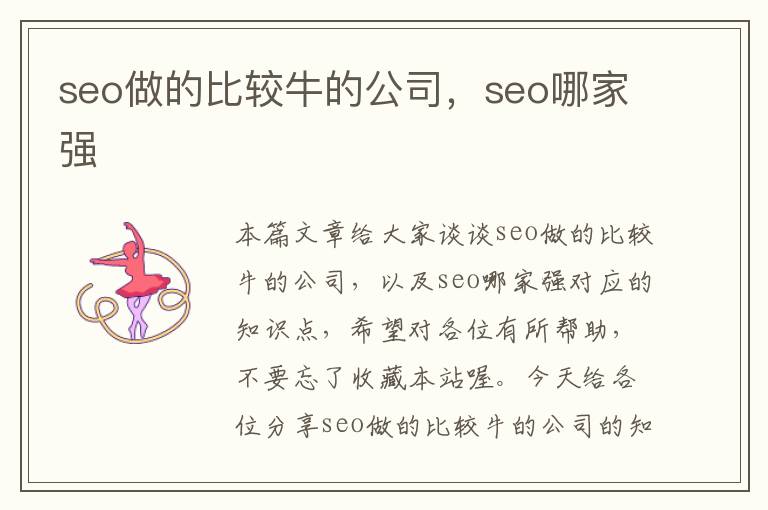 seo做的比较牛的公司，seo哪家强