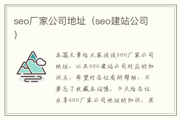 seo厂家公司地址（seo建站公司）