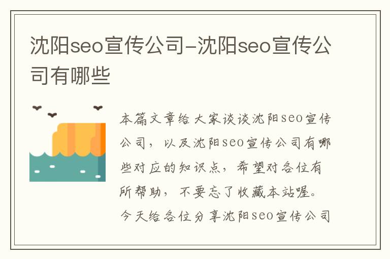 沈阳seo宣传公司-沈阳seo宣传公司有哪些