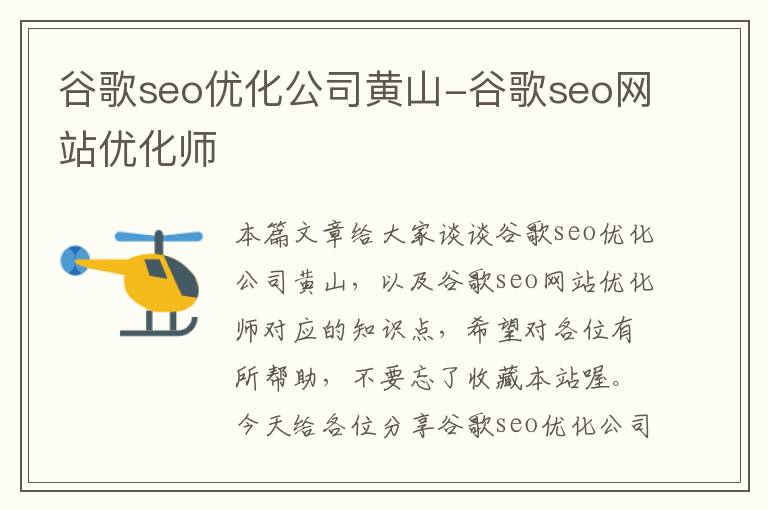 谷歌seo优化公司黄山-谷歌seo网站优化师