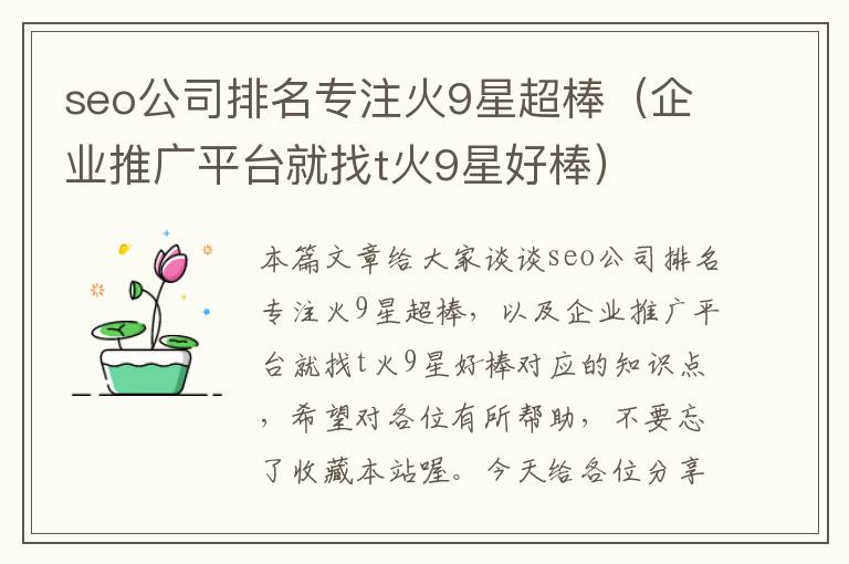 seo公司排名专注火9星超棒（企业推广平台就找t火9星好棒）