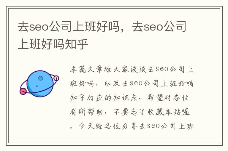 去seo公司上班好吗，去seo公司上班好吗知乎