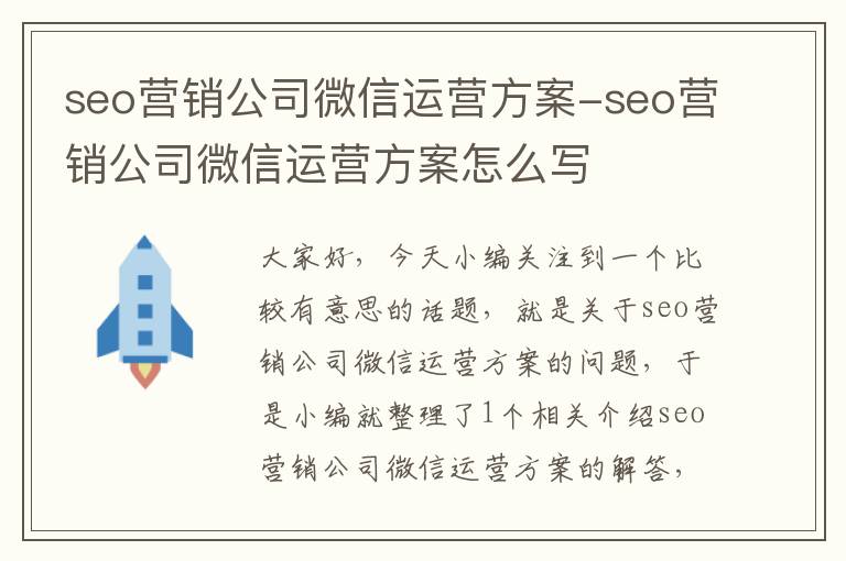 seo营销公司微信运营方案-seo营销公司微信运营方案怎么写