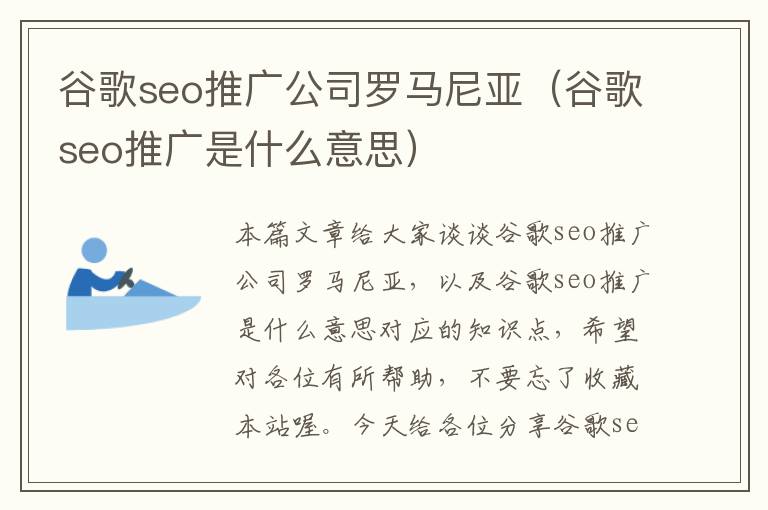 谷歌seo推广公司罗马尼亚（谷歌seo推广是什么意思）