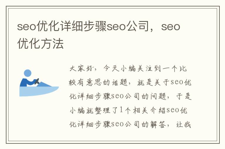 seo优化详细步骤seo公司，seo 优化方法