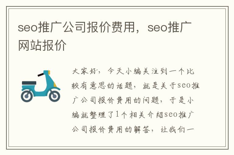 seo推广公司报价费用，seo推广网站报价