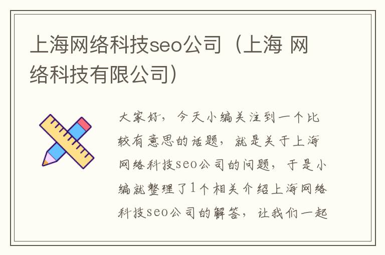 上海网络科技seo公司（上海 网络科技有限公司）