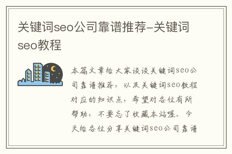 关键词seo公司靠谱推荐-关键词seo教程