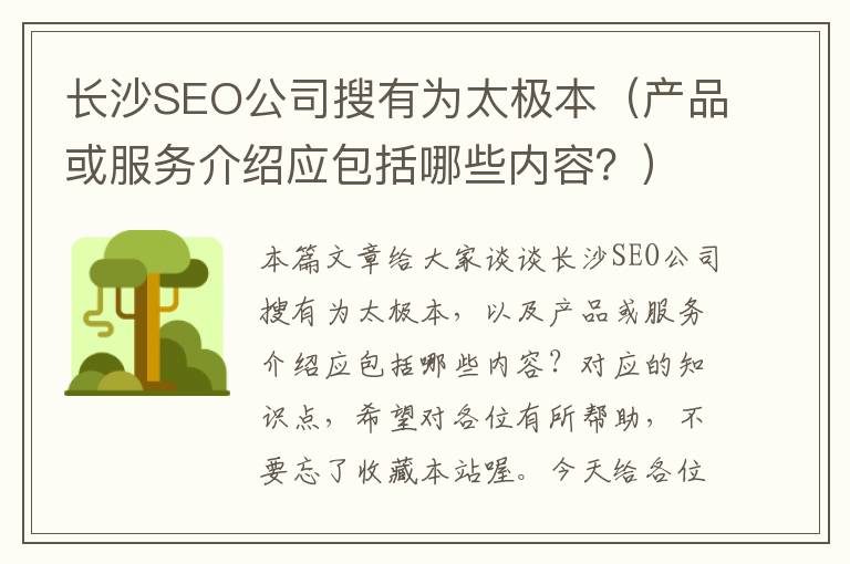 长沙SEO公司搜有为太极本（产品或服务介绍应包括哪些内容？）