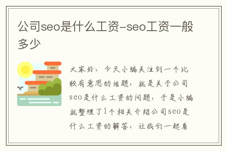 公司seo是什么工资-seo工资一般多少