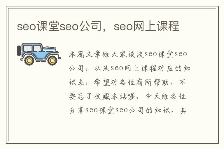 seo课堂seo公司，seo网上课程