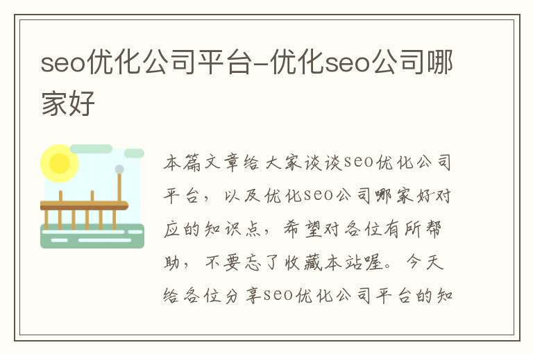 seo优化公司平台-优化seo公司哪家好