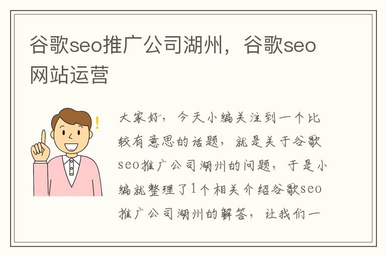 谷歌seo推广公司湖州，谷歌seo网站运营