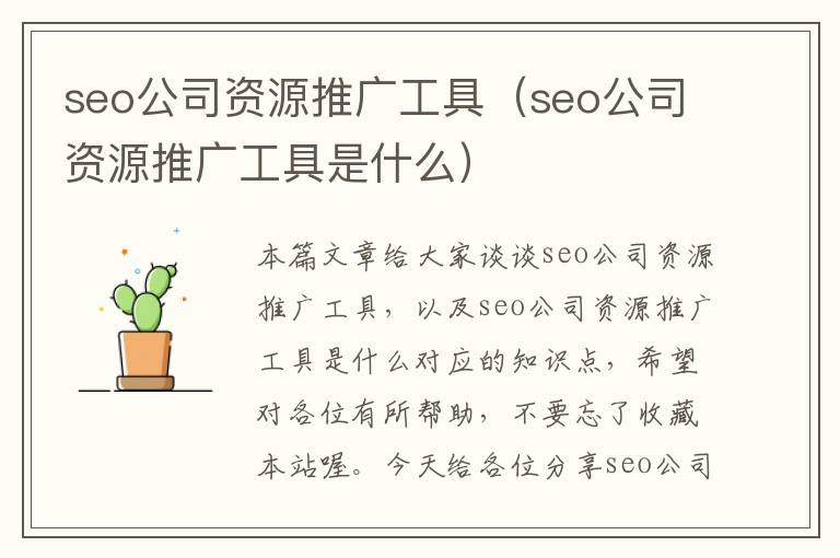 seo公司资源推广工具（seo公司资源推广工具是什么）