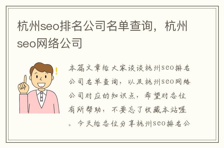 杭州seo排名公司名单查询，杭州seo网络公司