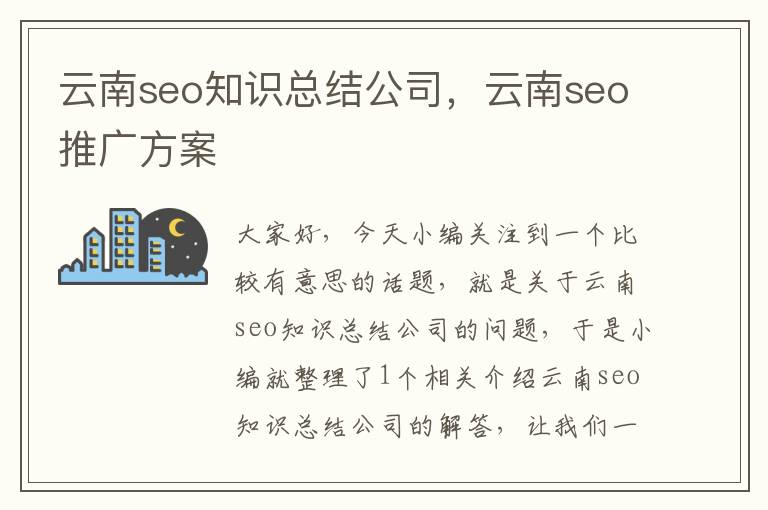 云南seo知识总结公司，云南seo推广方案