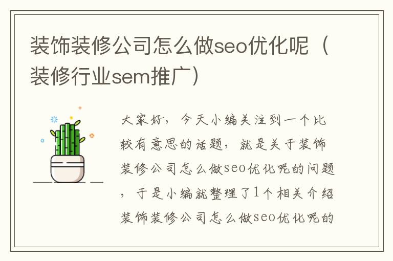 装饰装修公司怎么做seo优化呢（装修行业sem推广）