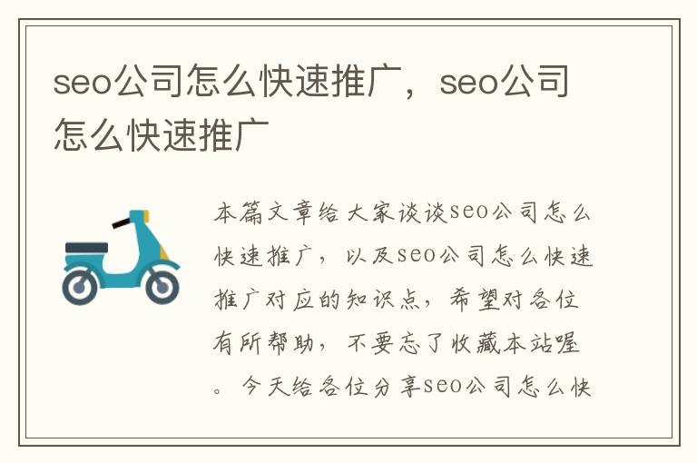 seo公司怎么快速推广，seo公司怎么快速推广