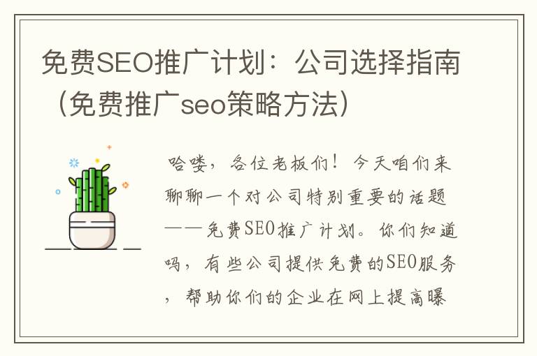 免费SEO推广计划：公司选择指南（免费推广seo策略方法）