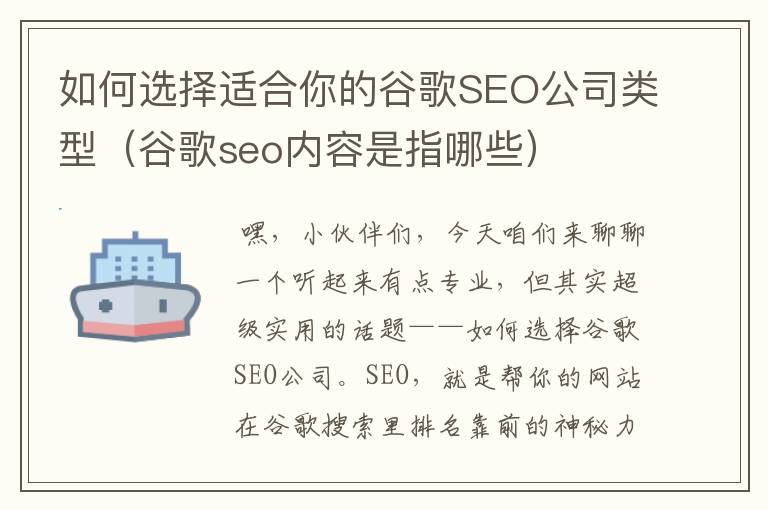 如何选择适合你的谷歌SEO公司类型（谷歌seo内容是指哪些）