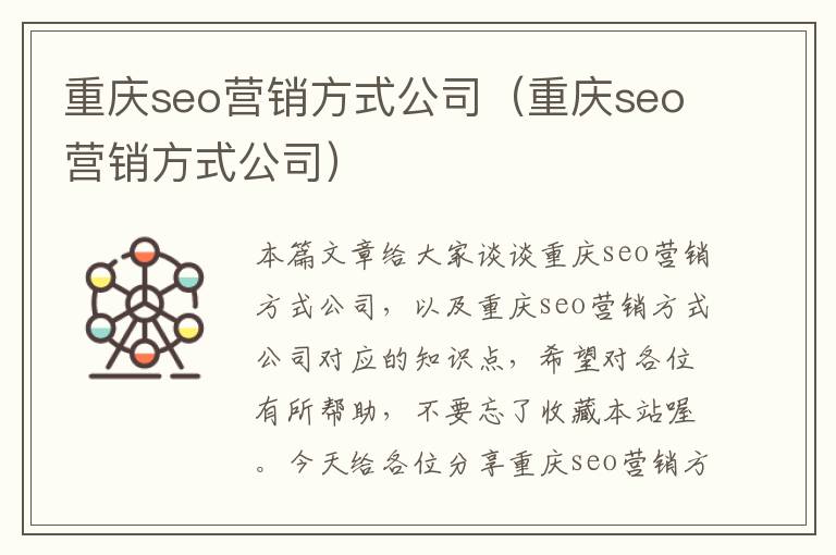 重庆seo营销方式公司（重庆seo营销方式公司）