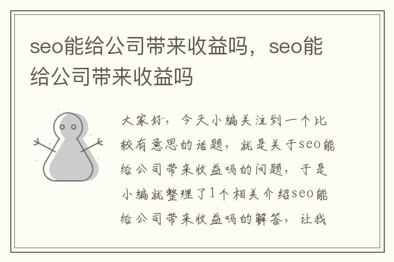 seo能给公司带来收益吗，seo能给公司带来收益吗