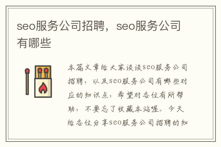 seo服务公司招聘，seo服务公司有哪些