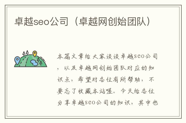 卓越seo公司（卓越网创始团队）