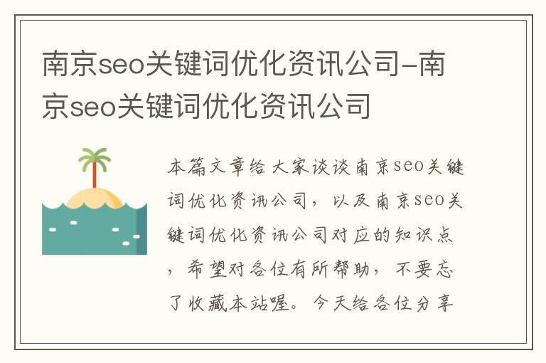 南京seo关键词优化资讯公司-南京seo关键词优化资讯公司