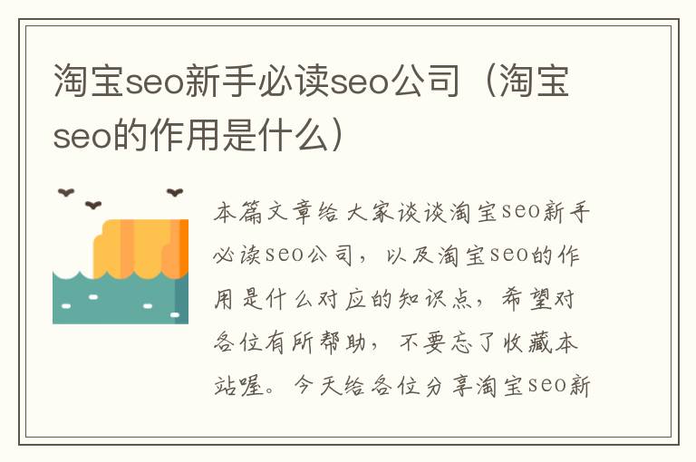 淘宝seo新手必读seo公司（淘宝seo的作用是什么）