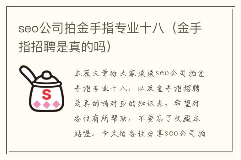 seo公司拍金手指专业十八（金手指招聘是真的吗）