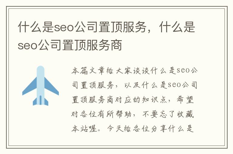 什么是seo公司置顶服务，什么是seo公司置顶服务商