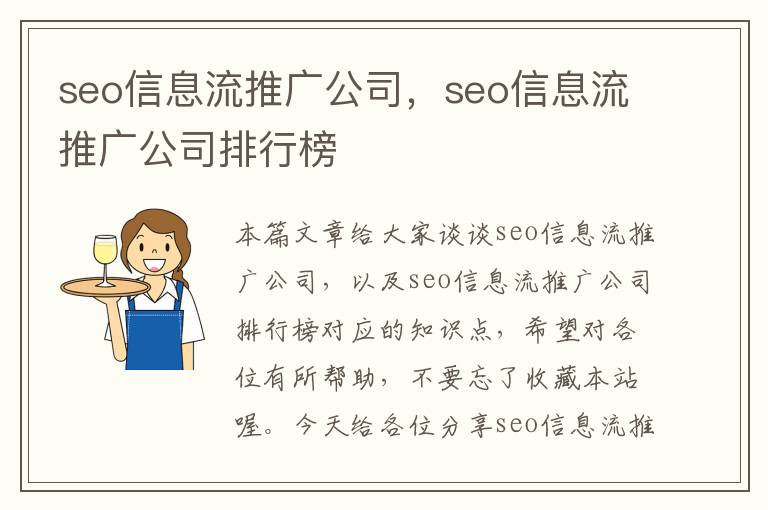 seo信息流推广公司，seo信息流推广公司排行榜