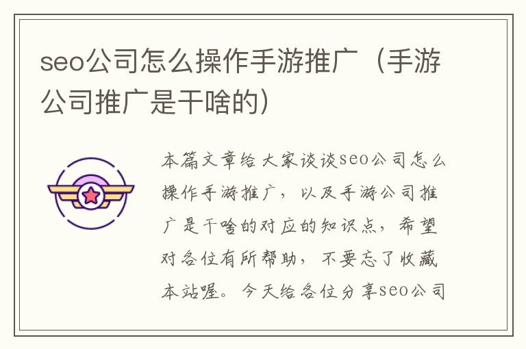 seo公司怎么操作手游推广（手游公司推广是干啥的）