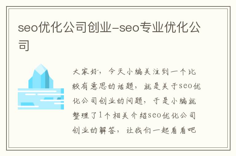 seo优化公司创业-seo专业优化公司